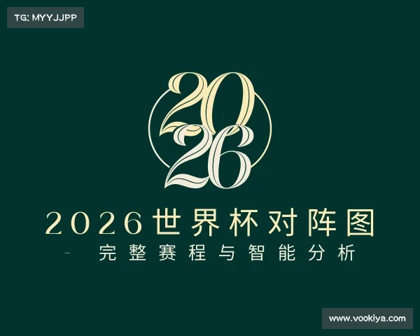 发现2026世界杯对阵图 - 完整赛程与智能分析