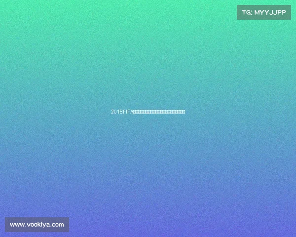 2018FIFA世界杯赞助商全景解析与商业价值深度观察报告 2018FIFA世界杯赞助商全景解析与商业价值深度观察报告