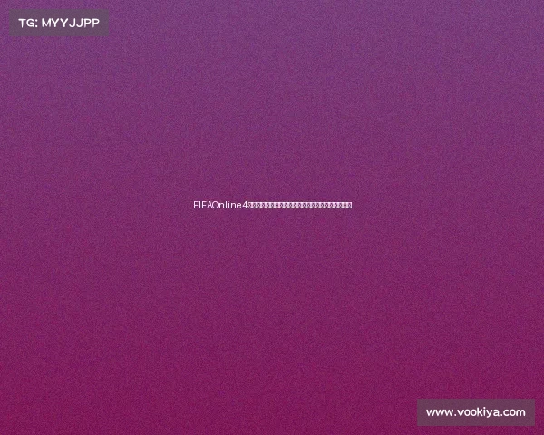 FIFAOnline4世界杯模式太难挑战极限操作战术突破指南攻略解析